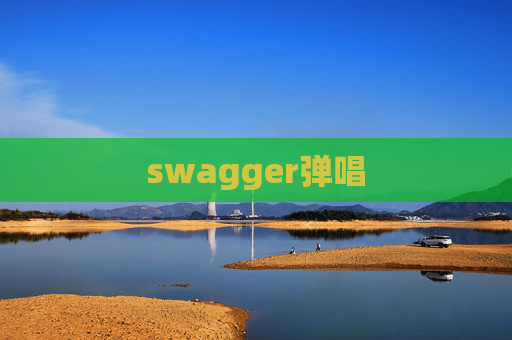 swagger弹唱
